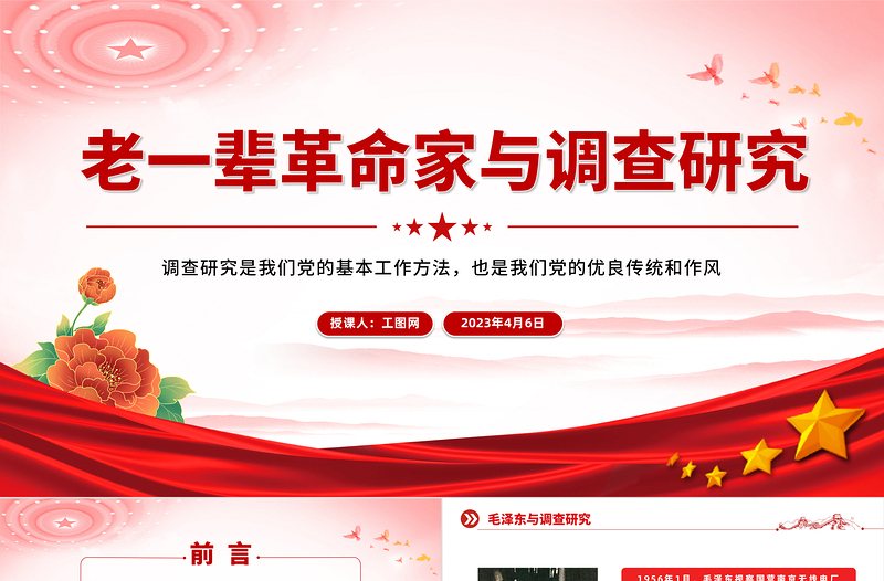 简约大气老一辈革命家与调查研究PPT红色简洁学习借鉴老一辈革命家深入实际深入群众调查研究的精神党课课件