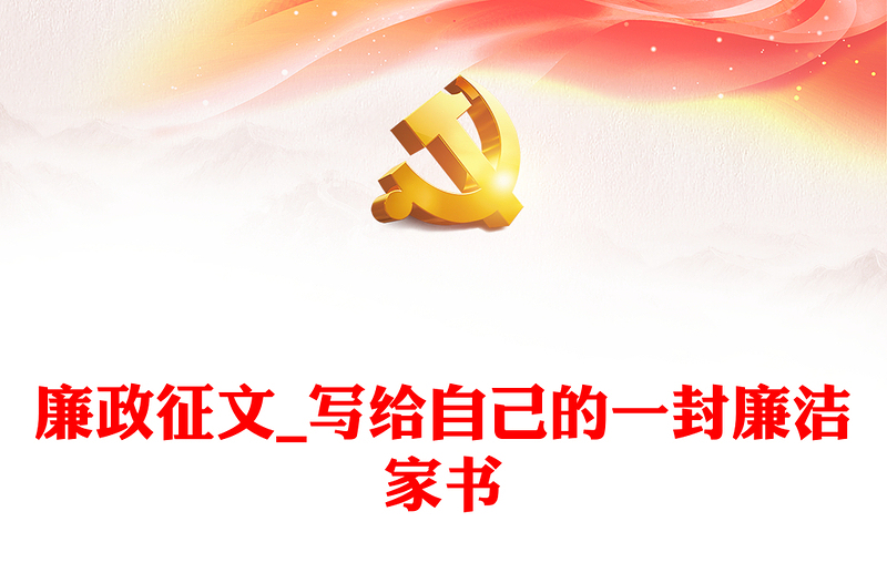 优秀廉政征文_写给自己的一封廉洁家书