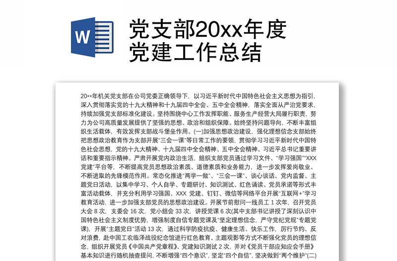优秀党支部20xx年度党建工作总结