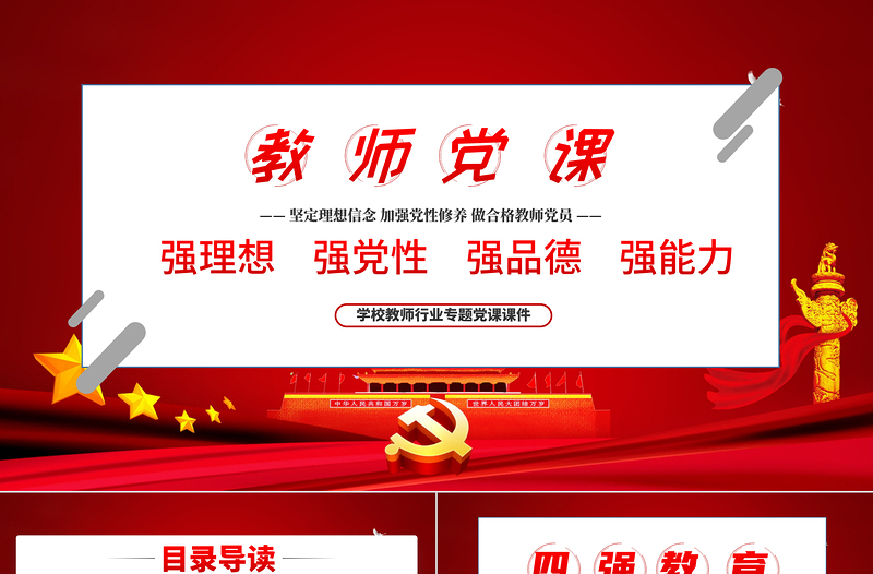 红色创意教师四强教育党课学校党课PPT模板-含讲稿