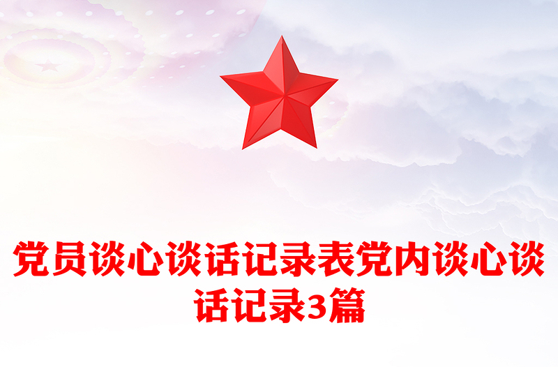 优质党员谈心谈话记录表党内谈心谈话记录3篇