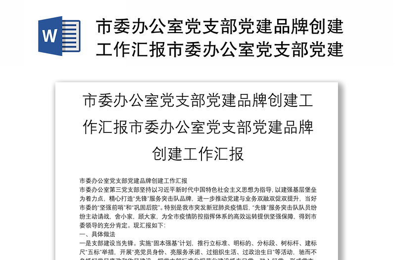 实用市委办公室党支部党建品牌创建工作汇报市委办公室党支部党建品牌创建工作汇报