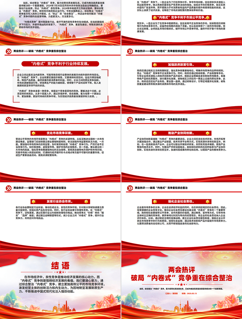 大气精美两会热评关于破局“内卷式”竞争重在综合整治PPT下载