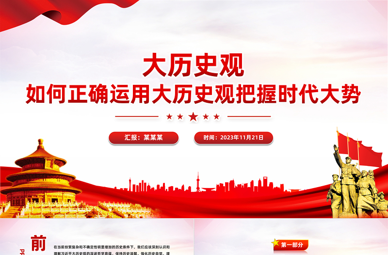 简洁大气树立大历史观PPT以历史主动精神把握中华民族伟大复兴历史进程和当代世界发展大势微党课
