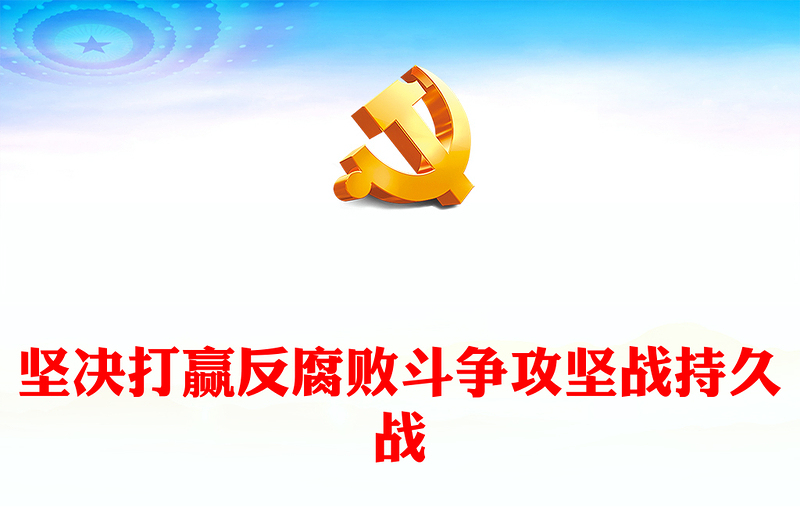 精品打赢反腐斗争持久攻坚战ppt党建风二十届中央纪委三次全会微党课(讲稿)
