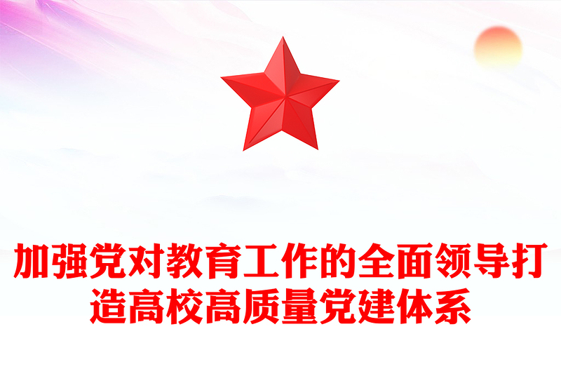 精品加强党对教育工作的全面领导打造高校高质量党建体系ppt2025打造高校高质量党建体系主题课件(讲稿)