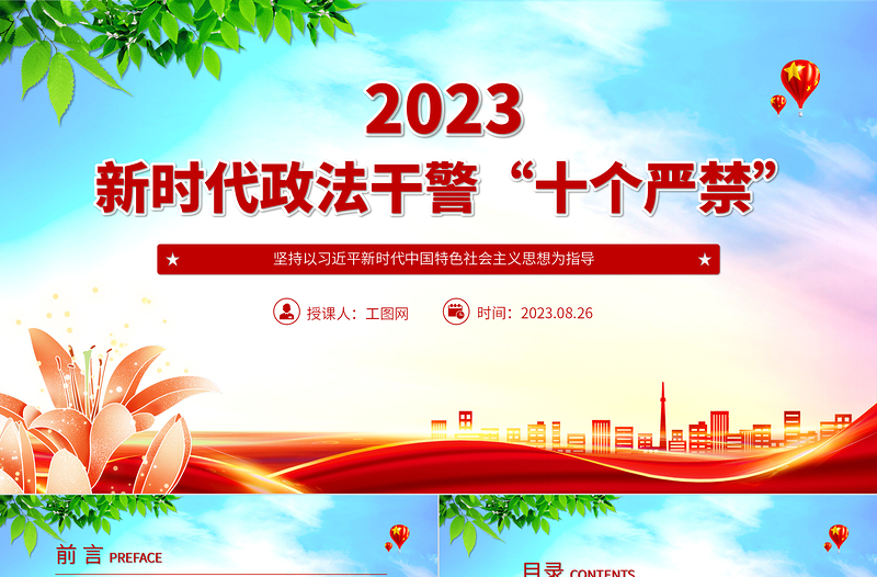 新时代政法干警“十个严禁”PPT红色简洁巩固深化全国政法队伍教育整顿成果推进全面从严管党治警课件