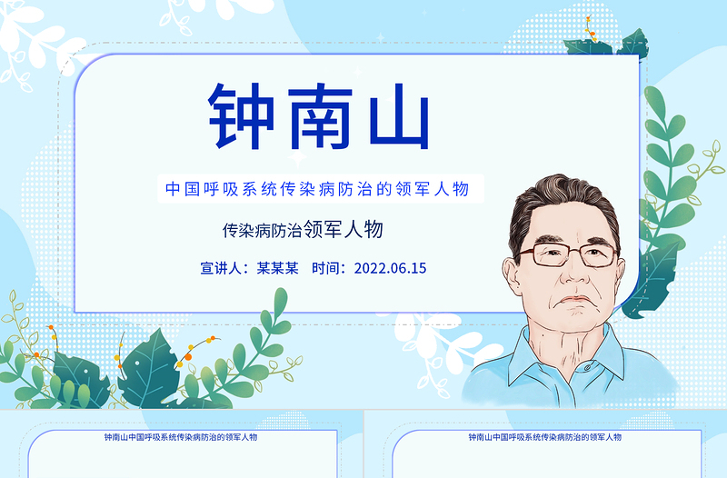 大气简洁致敬钟南山院士PPT简约精美中国呼吸系统传染病防治领军人物介绍课件模板