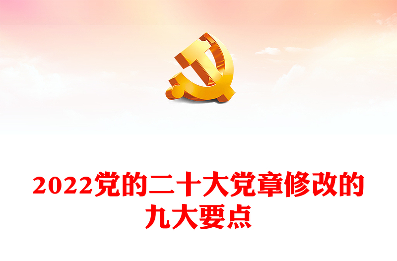 优质党的二十大党章修改的九大要点PPT党章看中国共产党的自我革命PPT党政精美风深入学习新党章专题党课党建课件(讲稿)
