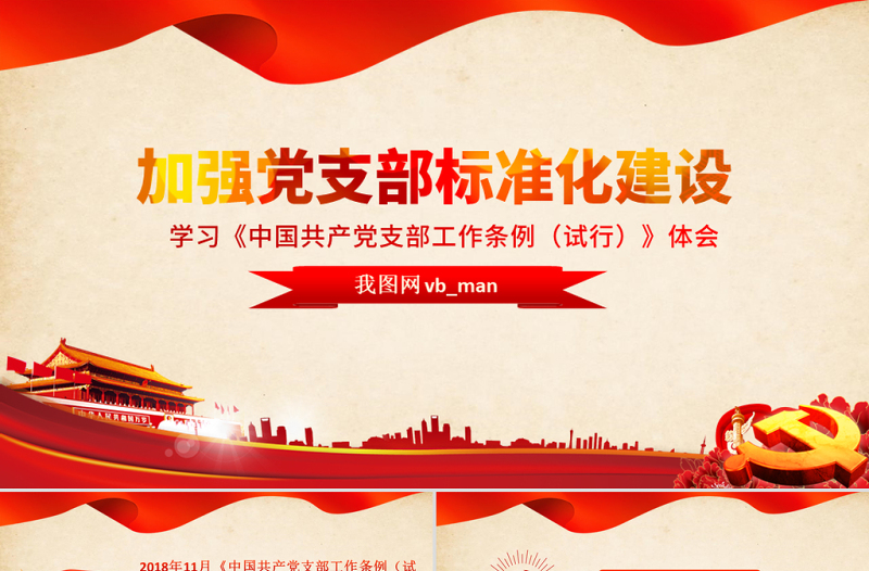 红色庄严原创党支部工作条例学习心得微党课交流PPT