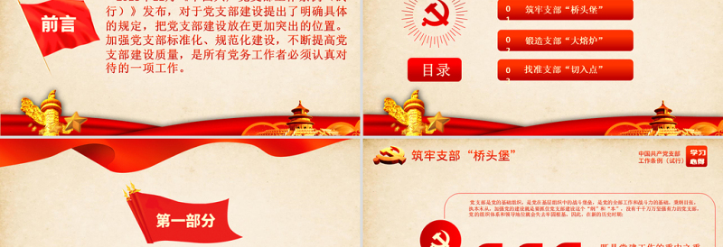 红色庄严原创党支部工作条例学习心得微党课交流PPT