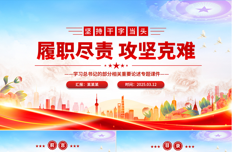 大气精美坚持干字当头履职尽责攻坚克难PPT学习总书记重要论述党课