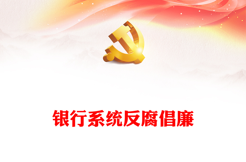 优质清廉金融PPT精美简洁银行系统反腐倡廉树正气清正廉洁育新风反复倡廉教育专题党建课件(讲稿)