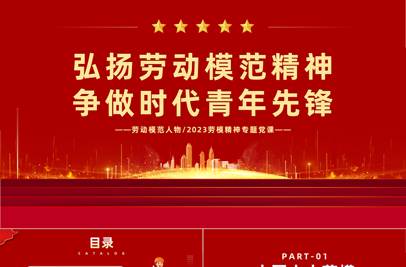 劳动模范人物PPT简约风弘扬劳动模范精神争做时代青年先锋专题劳模精神专题党课课件模板