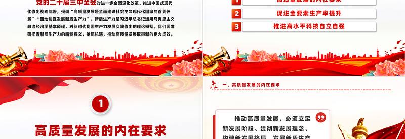 新质生产力为高质量发展注入动能PPT党建风学习党的二十届三中全会课件