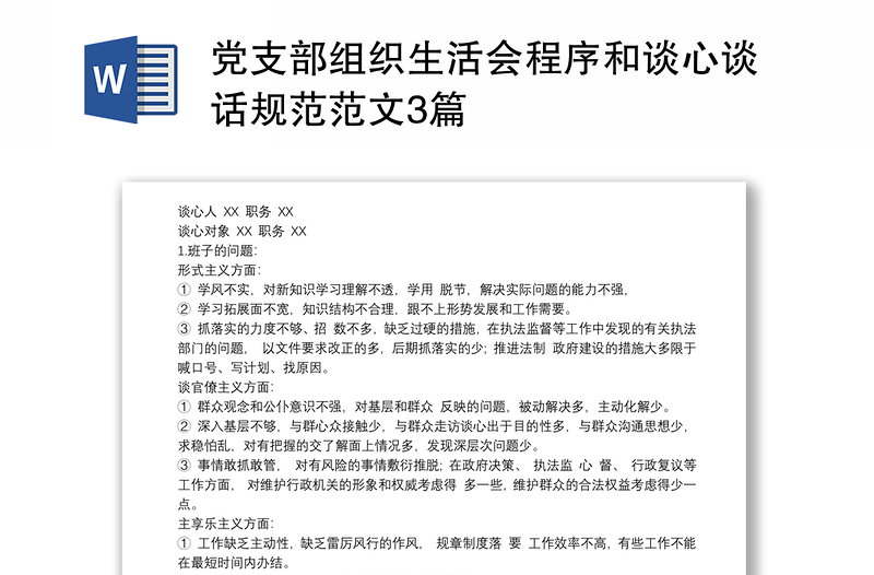 全新党支部组织生活会程序和谈心谈话规范范文3篇