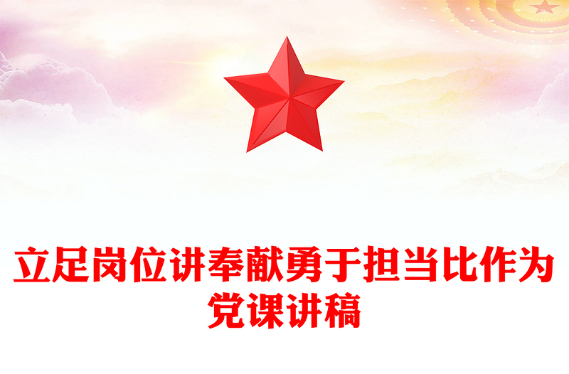 优秀立足岗位讲奉献勇于担当比作为党课讲稿