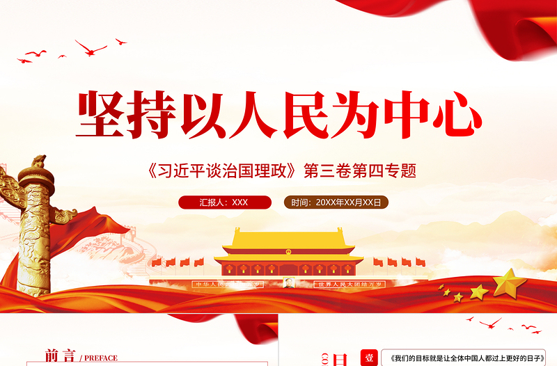 精美大气学习解读习近平谈治国理政第三卷第四专题坚持以人民为中心