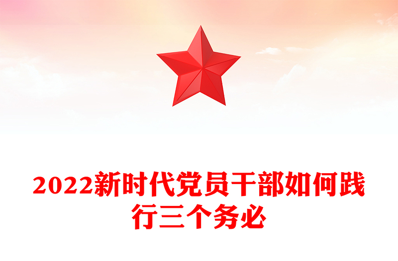 优质新时代党员干部如何践行三个务必(讲稿)