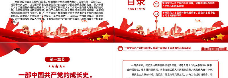 红色光效坚持聚天下英才而用之ppt大气党政风学习习近平新时代人才强国战略思想党员专题教育党课课件