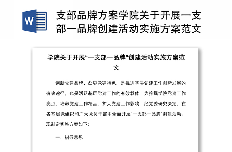 优秀支部品牌方案学院关于开展一支部一品牌创建活动实施方案范文高校大学党建品牌工作方案