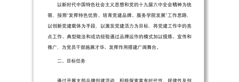 优秀支部品牌方案学院关于开展一支部一品牌创建活动实施方案范文高校大学党建品牌工作方案