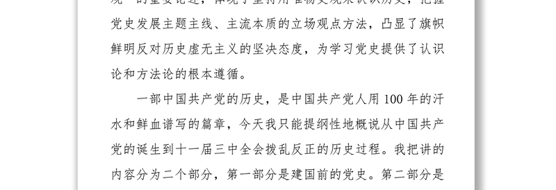 优质中国共产党党史学习教育主题教育党课讲稿