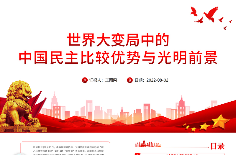 简洁大气世界大变局中的中国民主比较优势与光明前景PPT红金简约党政风核心价值观百场讲坛讲解报告课件模板