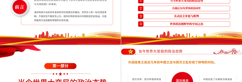 简洁大气世界大变局中的中国民主比较优势与光明前景PPT红金简约党政风核心价值观百场讲坛讲解报告课件模板