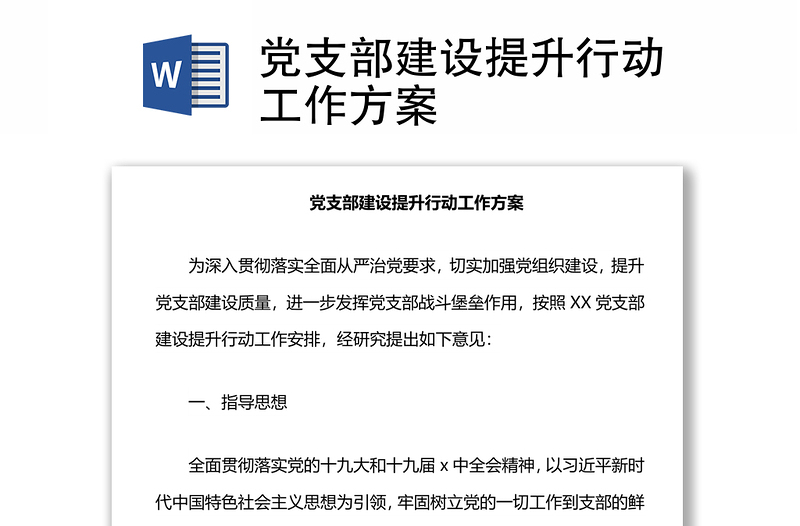 优质党支部建设提升行动工作方案