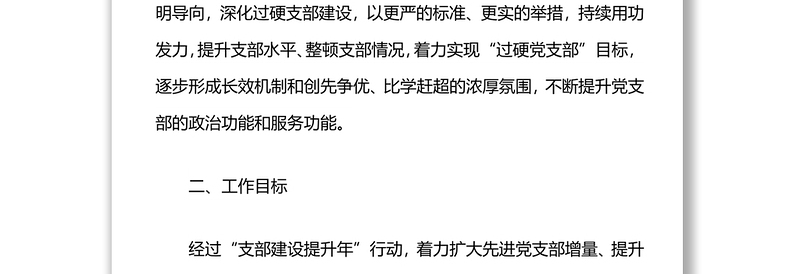 优质党支部建设提升行动工作方案
