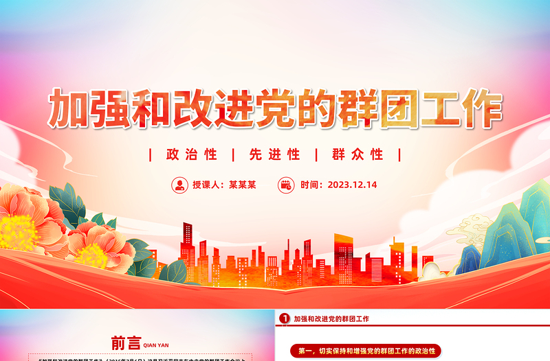 加强和改进新形势下党的群团工作PPT大气党政风《习近平著作宣读》学习课件