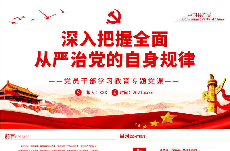 简约大气深入把握全面从严治党的自身规律PPT红色党政风党员干部学习教育专题党课