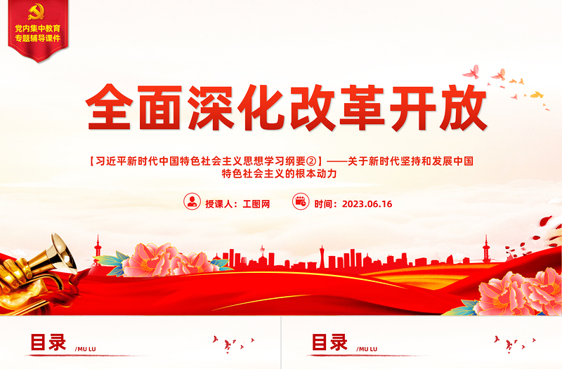 红色庄严习近平新时代中国特色社会主义思想学习纲要(2023版)全面深化改革开放——关于新时代坚持和发展中国特色社会主义的根本动力