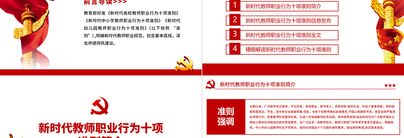 精美大气新时代教师职业行为十项准则PPT红色党政风教师职业准则规范党课课件