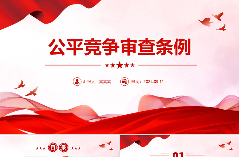 《公平竞争审查条例》PPT党政风政策文件课件