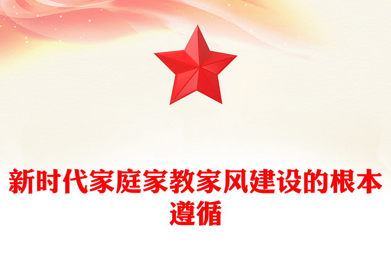 优质新时代家庭家教家风建设的根本遵循PPT简洁风学习《习近平关于注重家庭家教家风建设论述摘编》专题党课课件(讲稿)