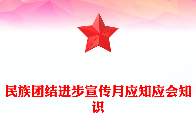 优质民族团结进步宣传月应知应会知识PPT红色时尚中华民族一家亲同心共筑中国梦知识汇总课件(讲稿)