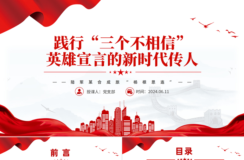 时尚大气践行“三个不相信”英雄宣言新时代传人PPT大气简洁时代楷模陆军“杨根思连”党课