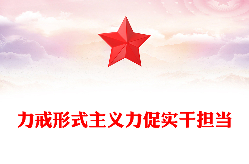 优秀整治形式主义为基层减负PPT红色党政风力戒形式主义激励干部担当作为主题教育微宣讲(讲稿)