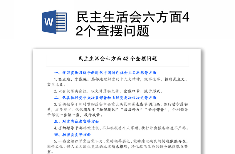 通用民主生活会六方面42个查摆问题