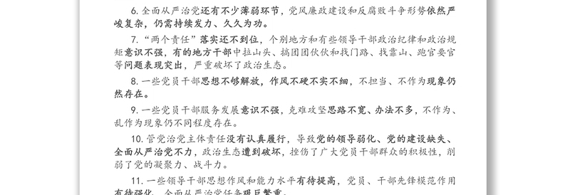 通用民主生活会六方面42个查摆问题