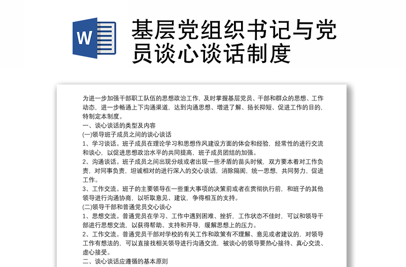 通用基层党组织书记与党员谈心谈话制度