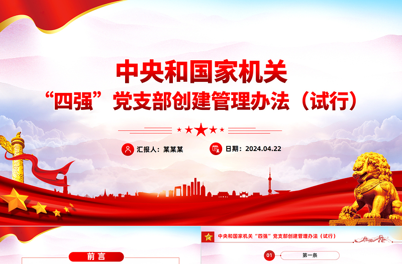 红色庄严党纪党规PPT中央和国家机关“四强”党支部创建管理办法(试行)课件
