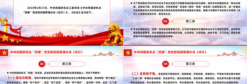 红色庄严党纪党规PPT中央和国家机关“四强”党支部创建管理办法(试行)课件