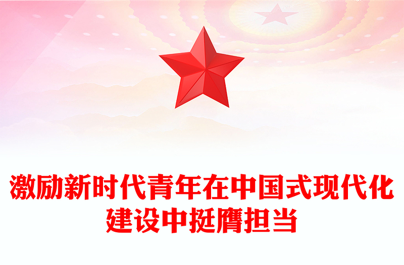 全新激励新时代青年在中国式现代化建设中挺膺担当PPT团课课件(讲稿)
