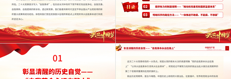 从新党章看中国共产党的自我革命PPT党政精美风深入学习新党章专题党课党建课件