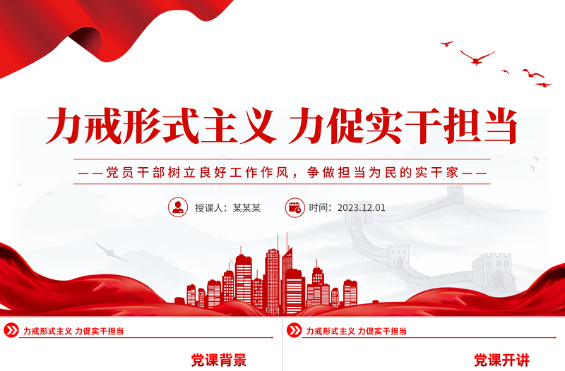 精美时尚力戒形式主义基层干部要锐意进取PPT精美党政风2023年党员干部树立良好工作作风争做担当为民的实干家模板