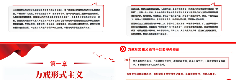 精美时尚力戒形式主义基层干部要锐意进取PPT精美党政风2023年党员干部树立良好工作作风争做担当为民的实干家模板