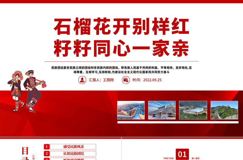 大气精美石榴花开别样红籽籽同心一家亲PPT民族团结一家亲主题班会课件模板